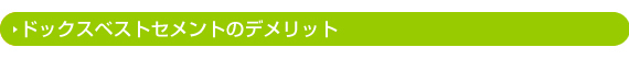 ドックスベストセメントのデメリット