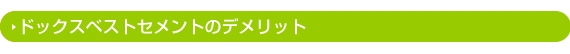 ドックスベストセメントのデメリット