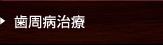 歯周病治療